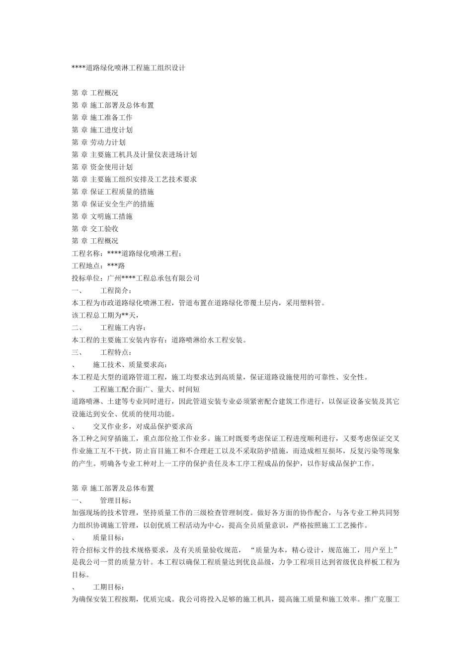 某道路绿化喷淋工程施工组织设计方案(DOC12页)_第1页