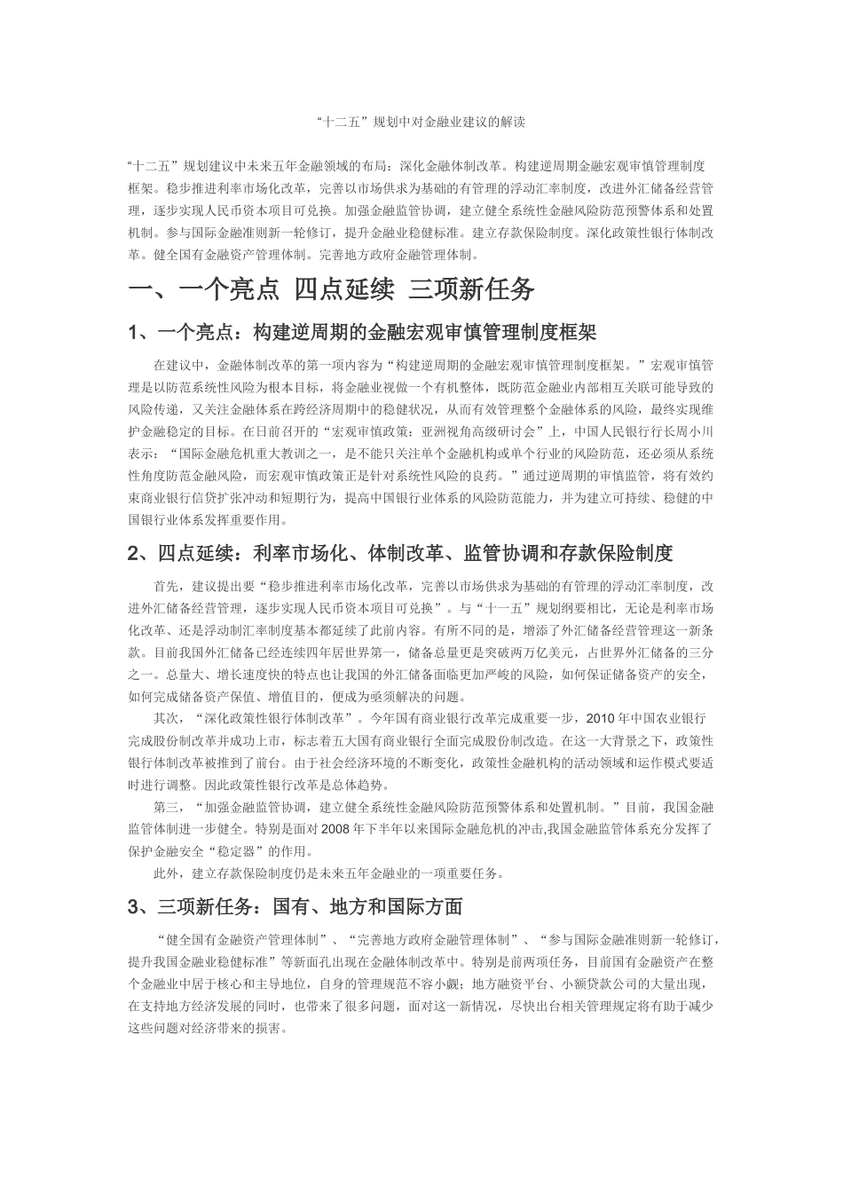 “十二五”规划中对金融业建议的解读_第1页