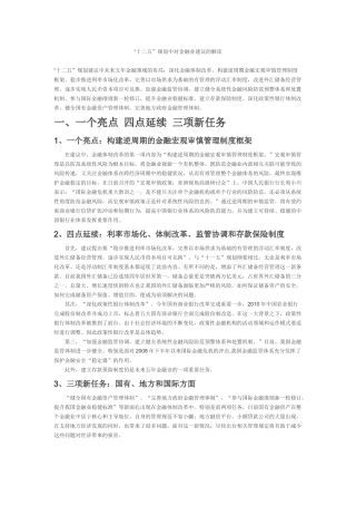 “十二五”规划中对金融业建议的解读