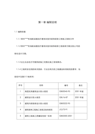 某机场航站楼改扩建工程装饰装修施工组织设计方案