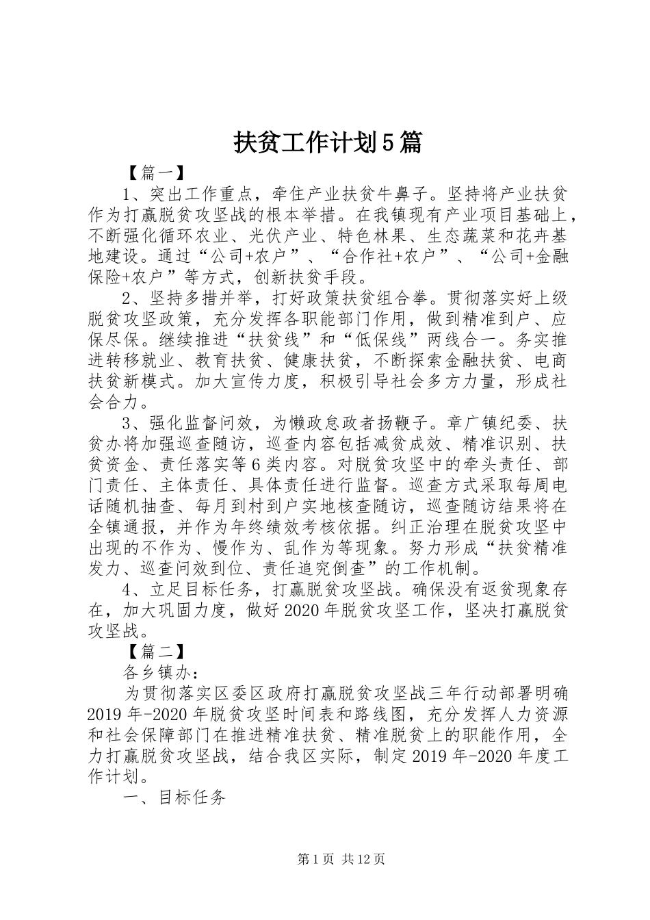 扶贫工作计划5篇_第1页