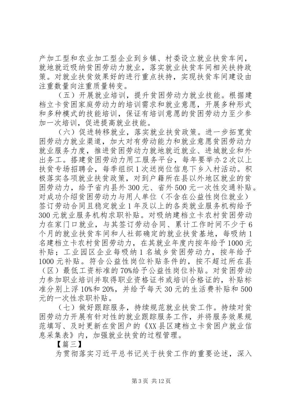 扶贫工作计划5篇_第3页