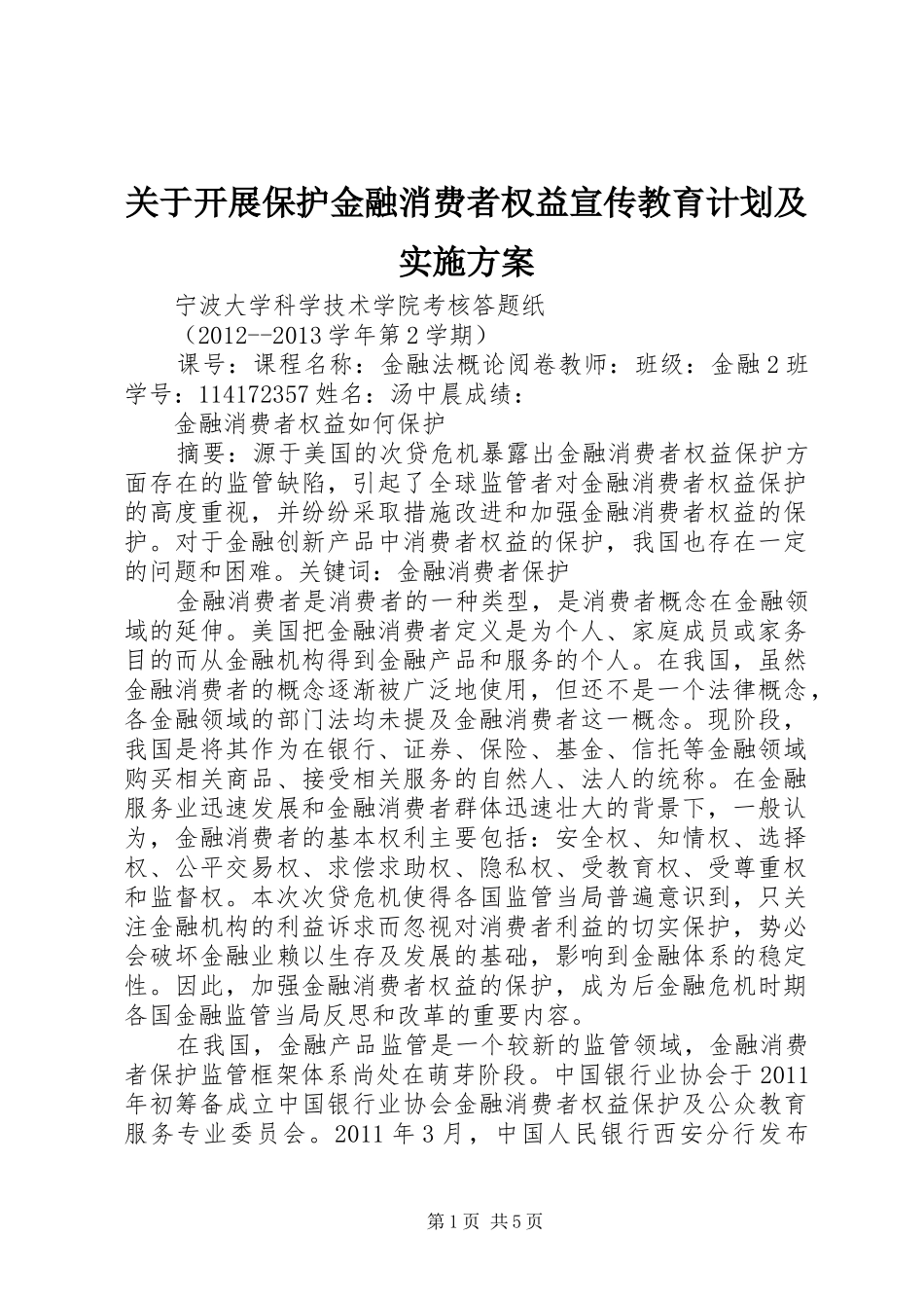 关于开展保护金融消费者权益宣传教育计划及实施方案 _第1页