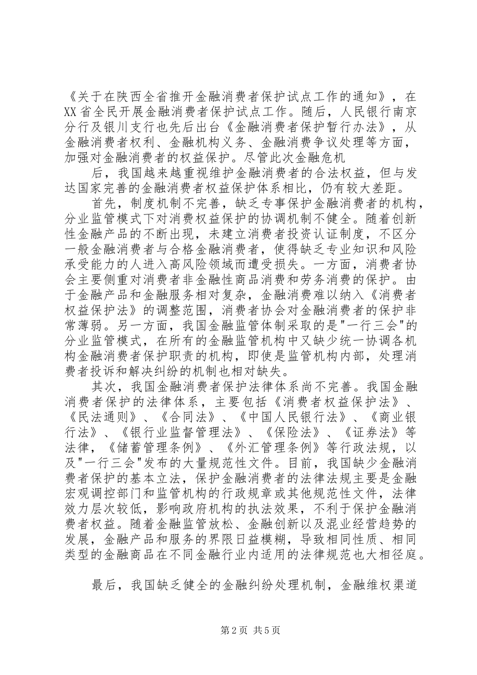 关于开展保护金融消费者权益宣传教育计划及实施方案 _第2页