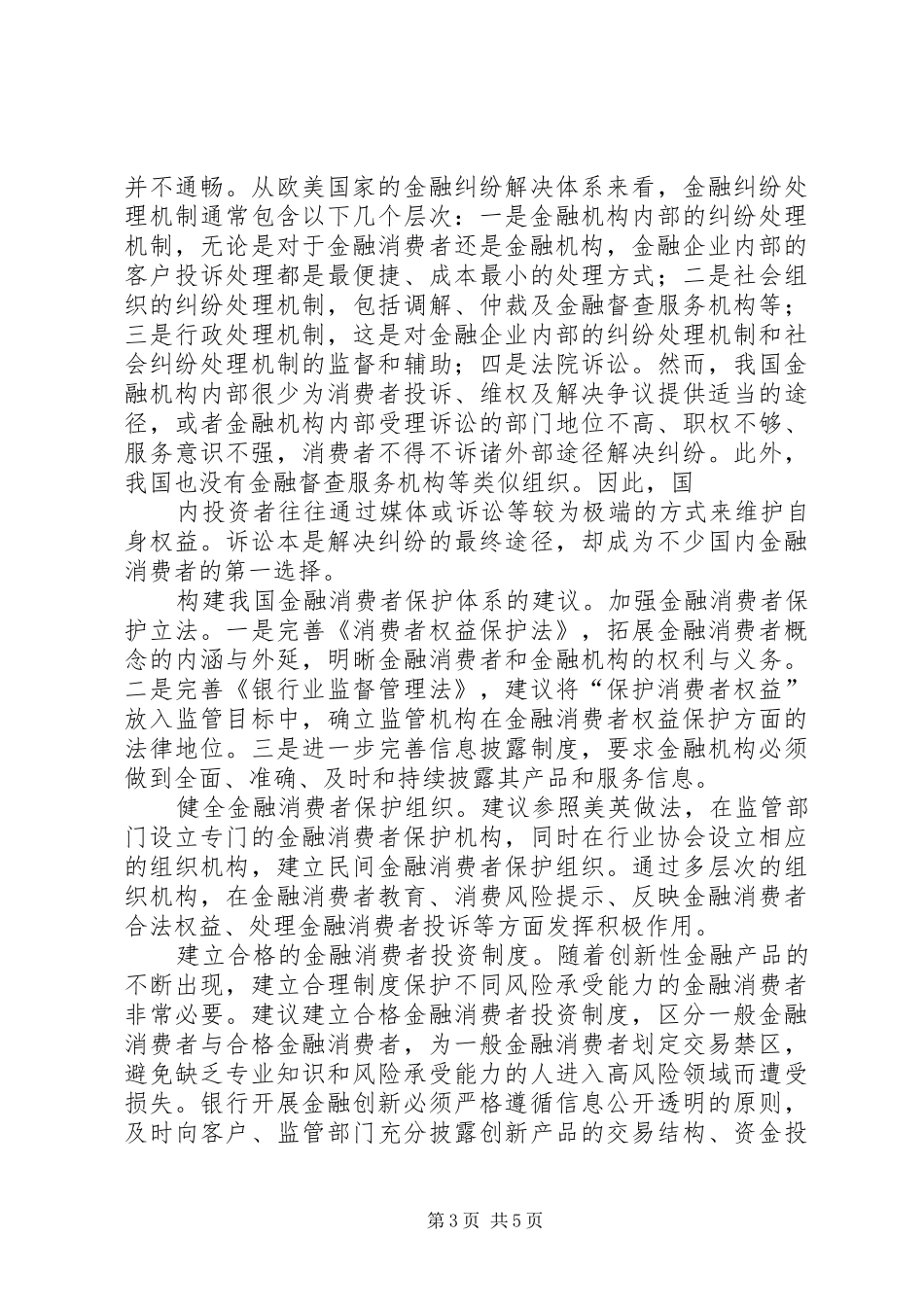 关于开展保护金融消费者权益宣传教育计划及实施方案 _第3页