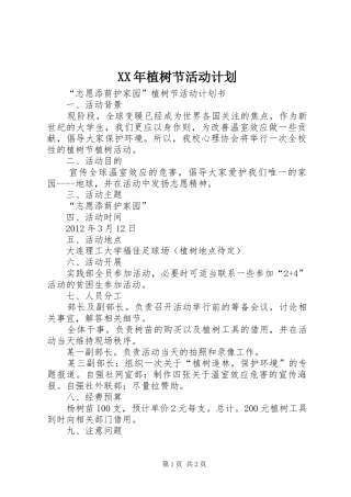 XX年植树节活动计划 