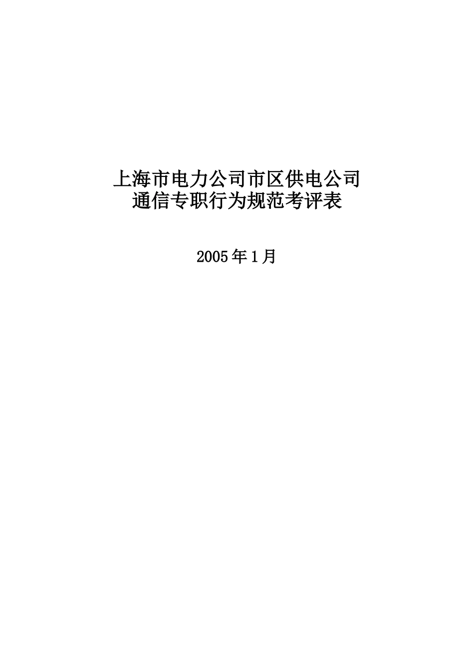上海市电力公司市区供电公司通信专职行业规范考评表_第1页