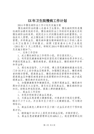 XX年卫生院慢病工作计划 