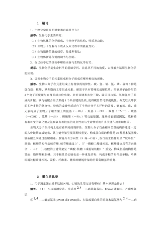 生物化学基础教程(第四版)课后答案
