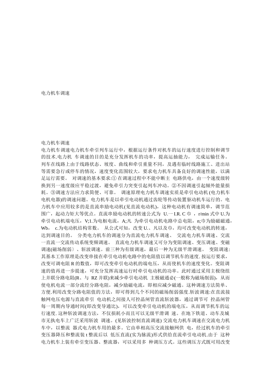 浅析电力机车调速_第1页