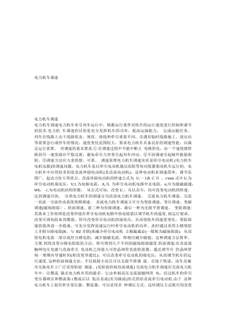 浅析电力机车调速