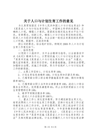 关于人口与计划生育工作的意见 