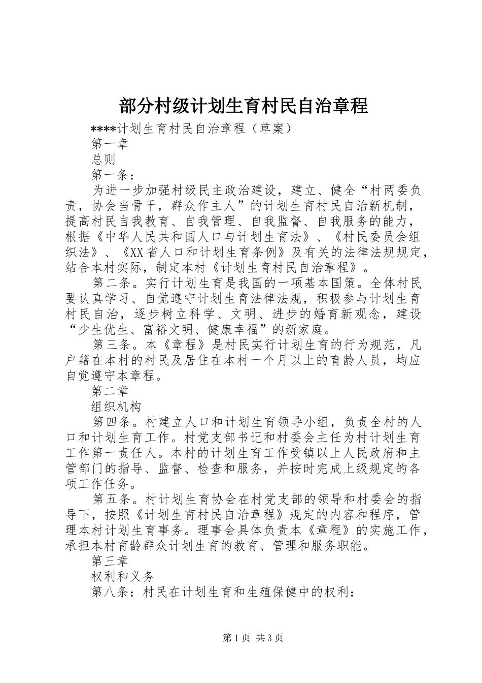 部分村级计划生育村民自治章程 _第1页