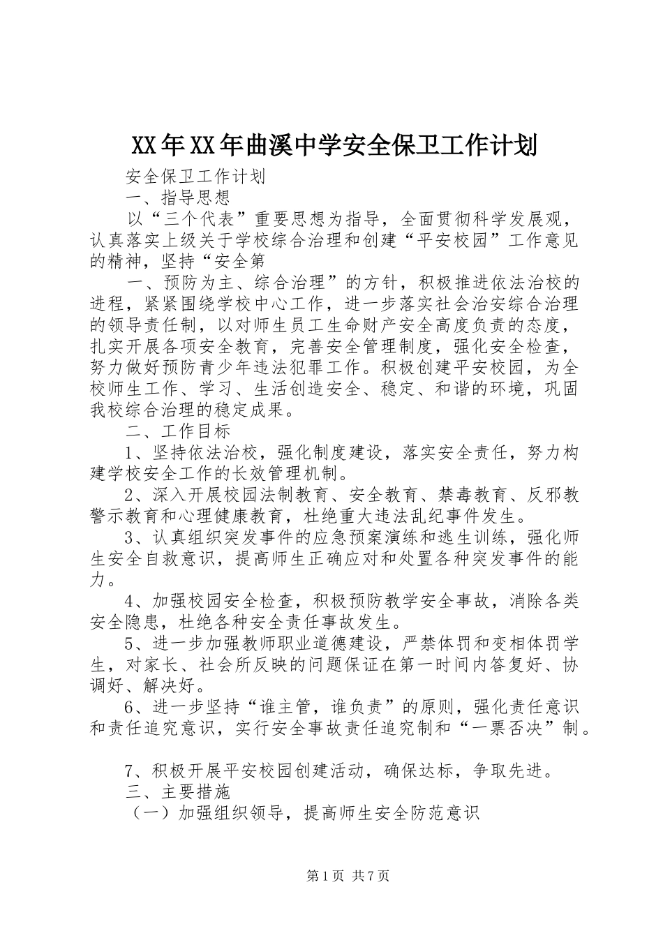 XX年XX年曲溪中学安全保卫工作计划 _第1页