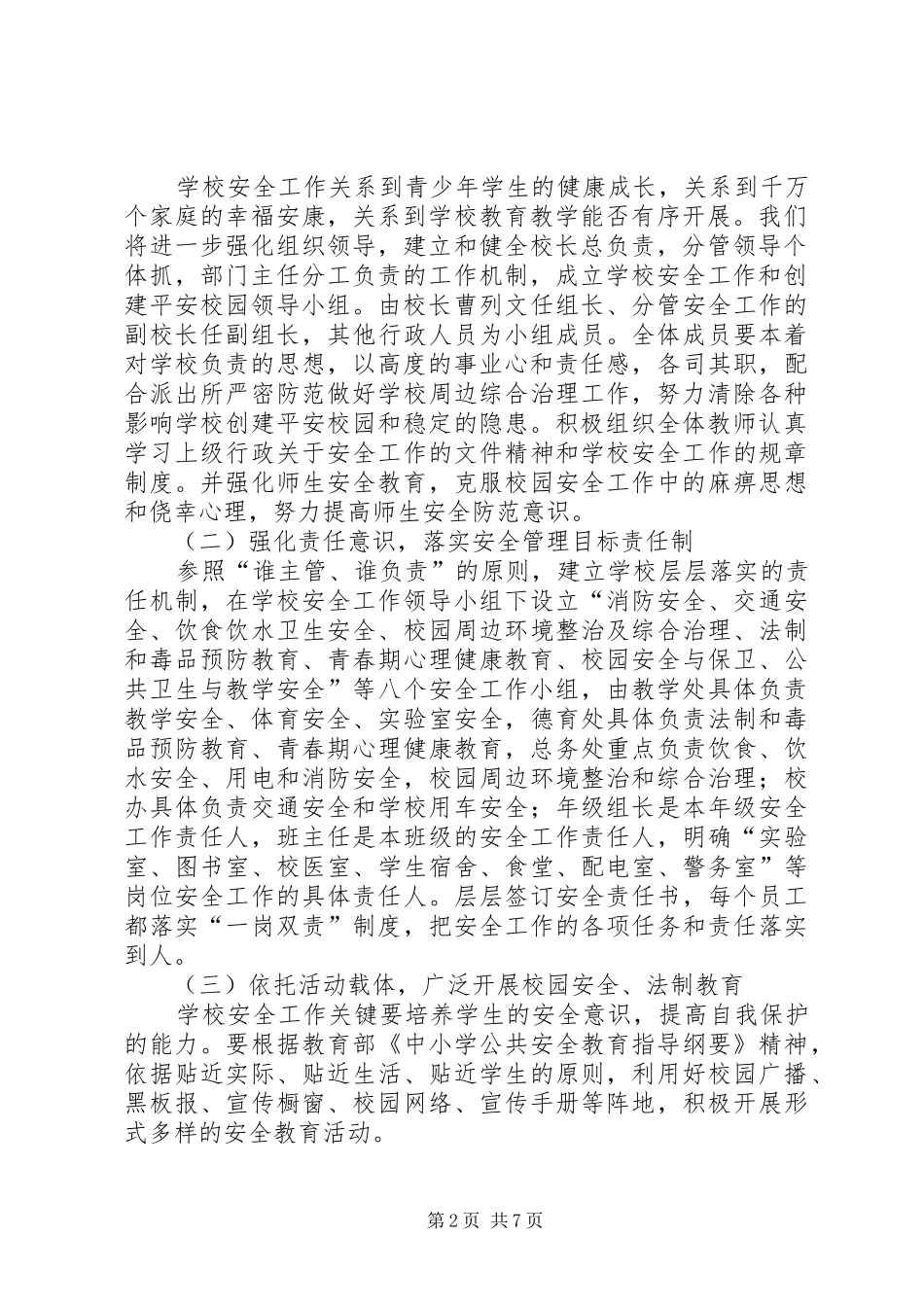 XX年XX年曲溪中学安全保卫工作计划 _第2页