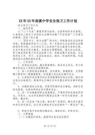 XX年XX年曲溪中学安全保卫工作计划 
