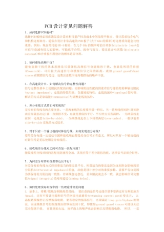 PCB印制电路板设计常见问题解答