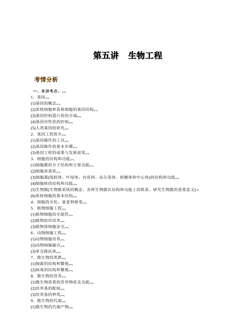 最新11二轮专题·05·生物工程_第1页