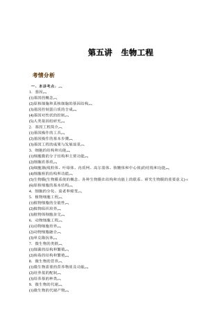 最新11二轮专题·05·生物工程