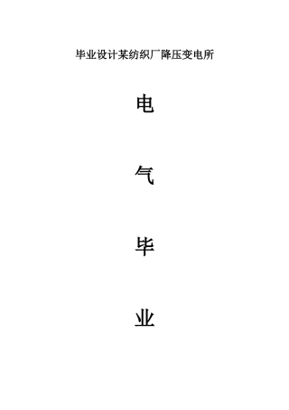 电气专业毕业设计纺织厂降压变电所电气设计