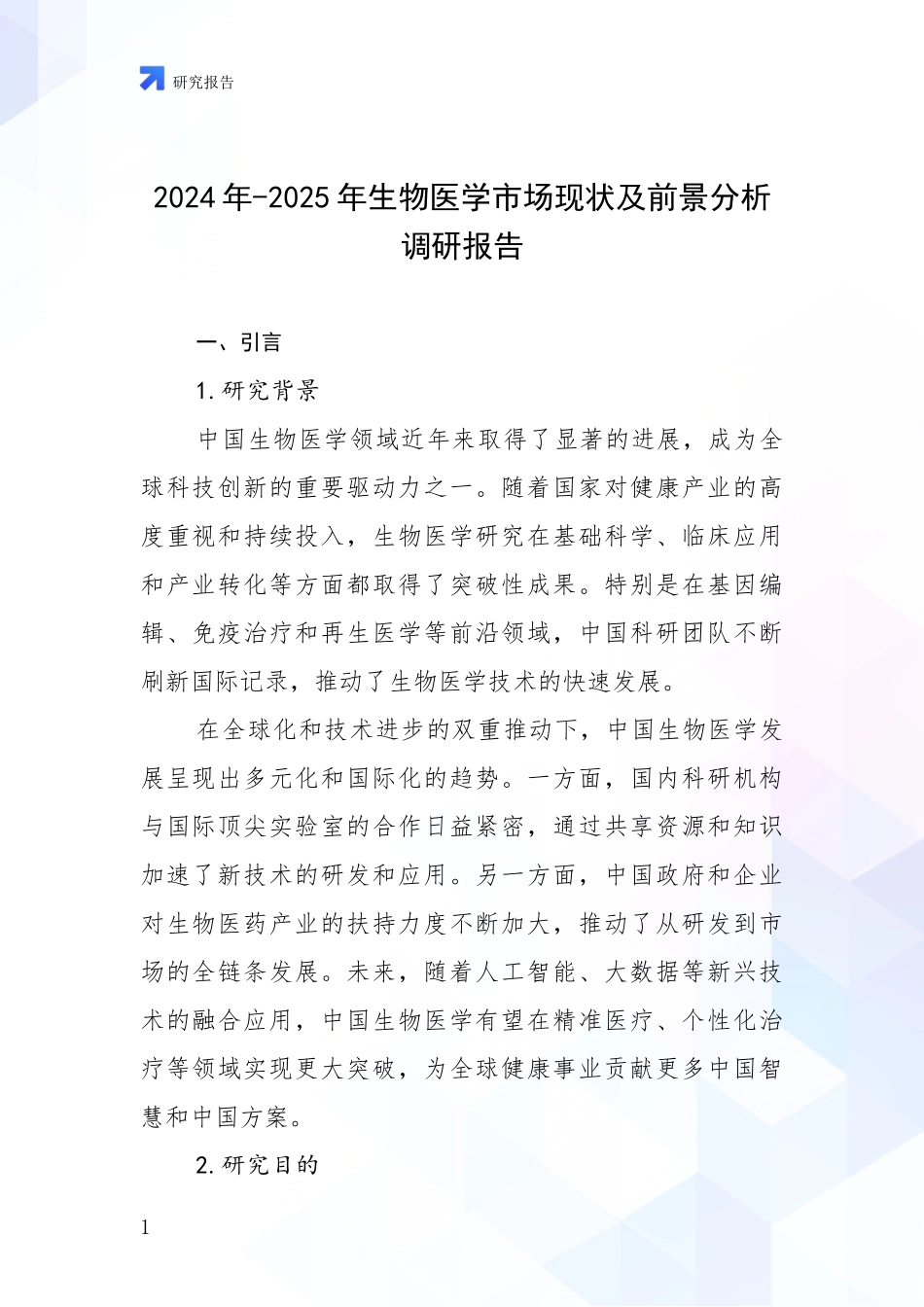2024年-2025年生物医学市场现状及前景分析调研报告_第1页