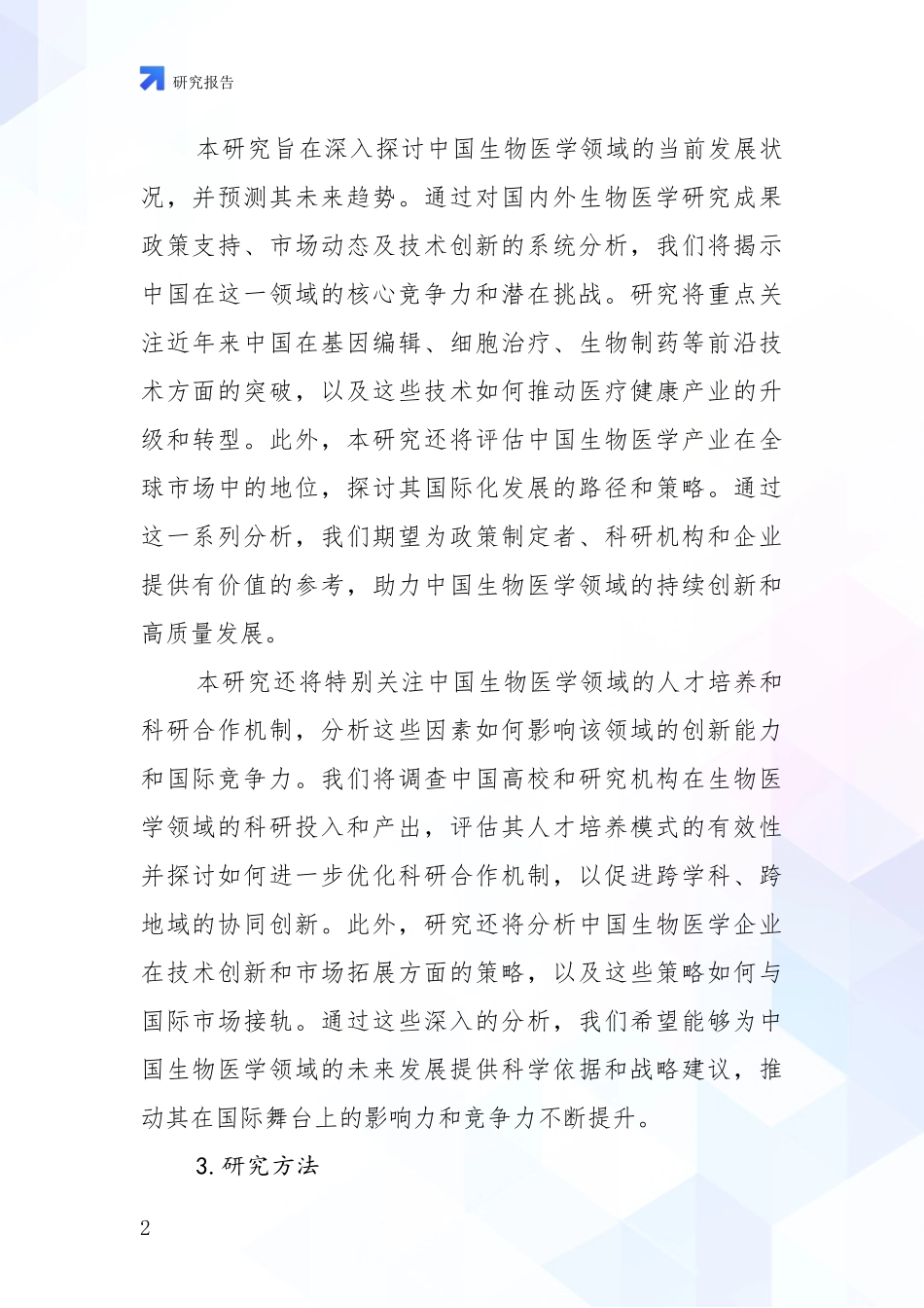 2024年-2025年生物医学市场现状及前景分析调研报告_第2页