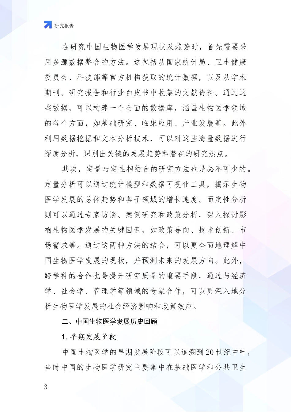 2024年-2025年生物医学市场现状及前景分析调研报告_第3页