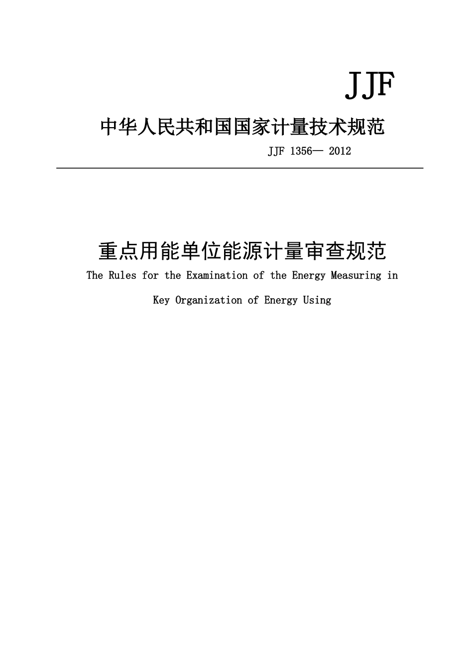 重点用能单位能源计量审查规范_第1页