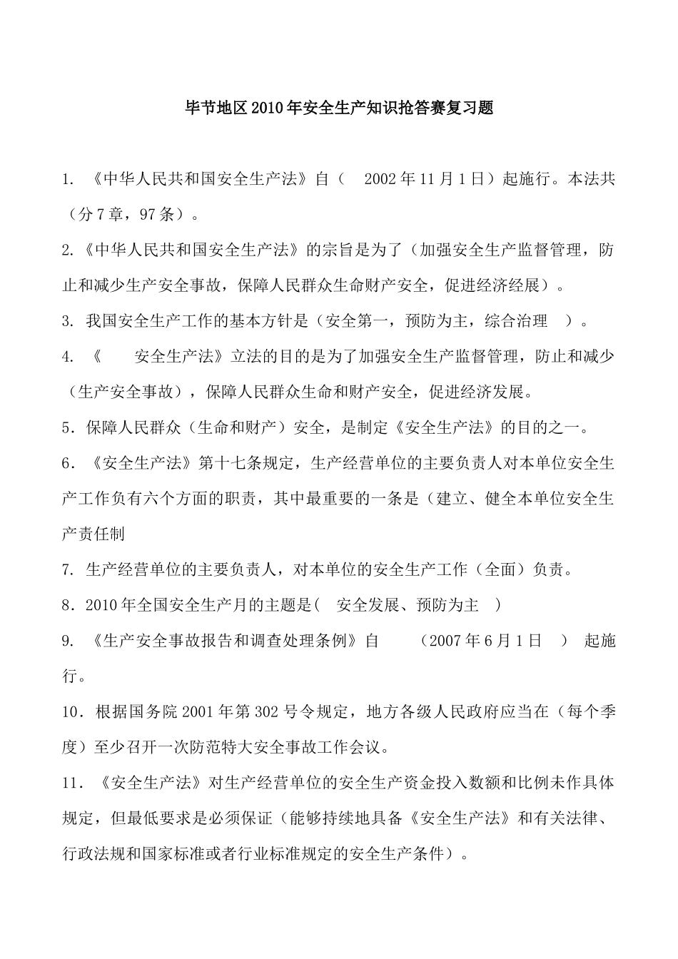 《中华人民共和国道路交通安全法》复习题_第1页