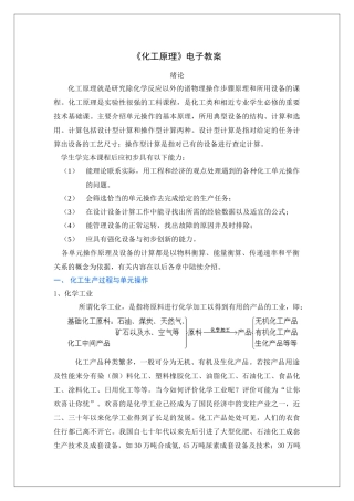 《化工原理》电子教案