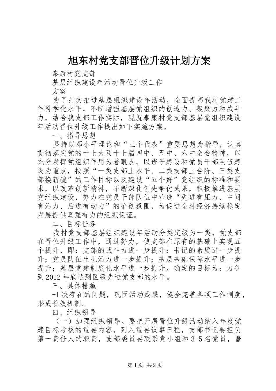 旭东村党支部晋位升级计划方案 _第1页