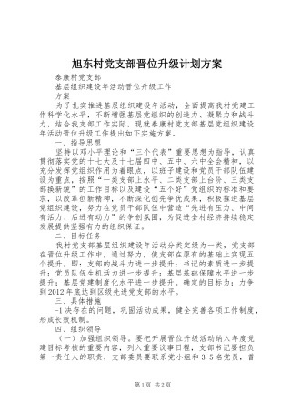 旭东村党支部晋位升级计划方案 