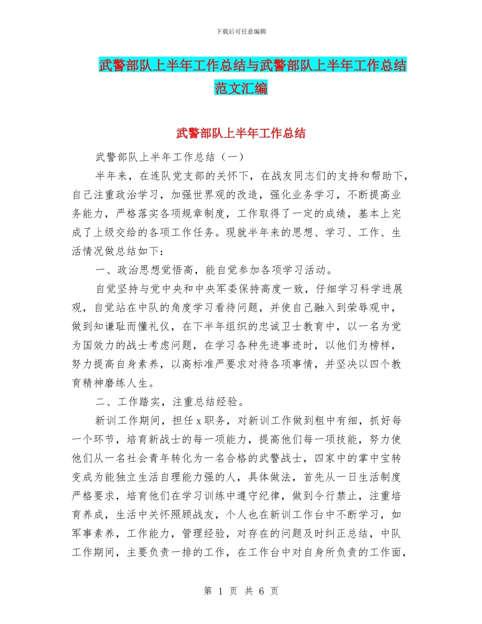 武警部队上半年工作总结与武警部队上半年工作总结范文汇编_第1页