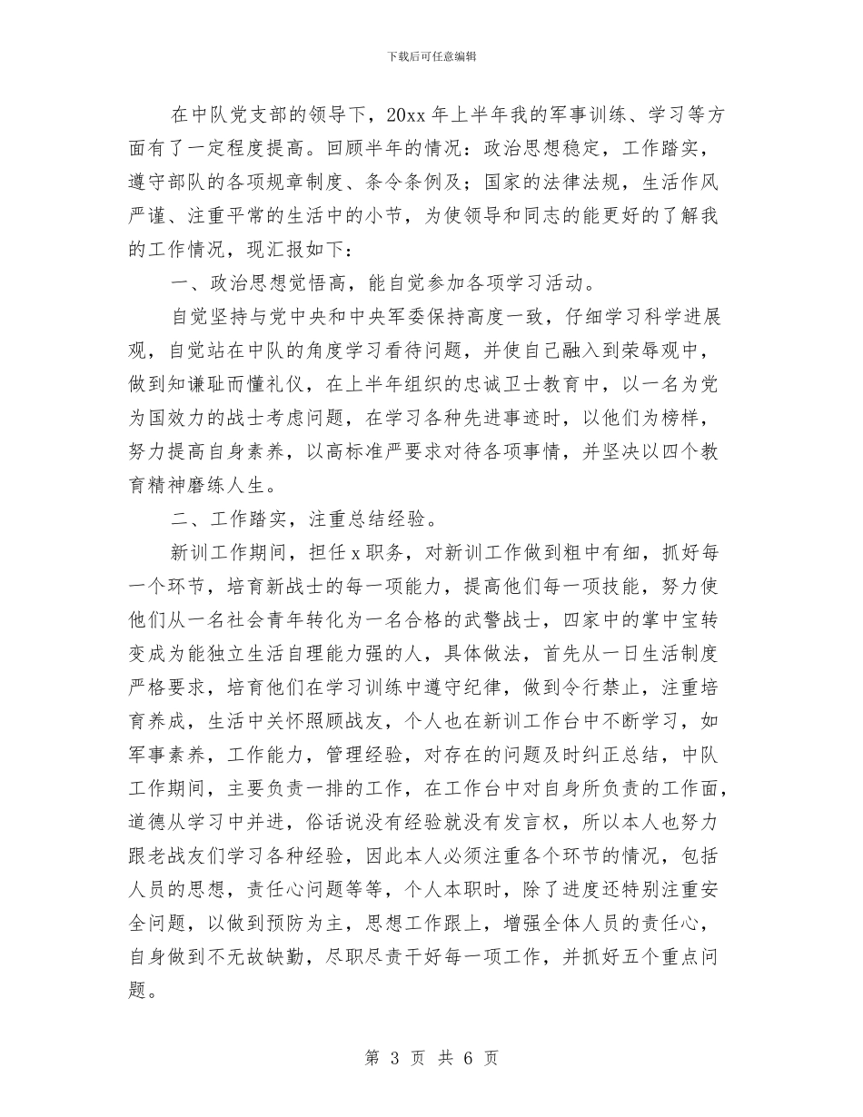 武警部队上半年工作总结与武警部队上半年工作总结范文汇编_第3页