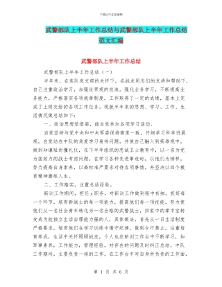 武警部队上半年工作总结与武警部队上半年工作总结范文汇编