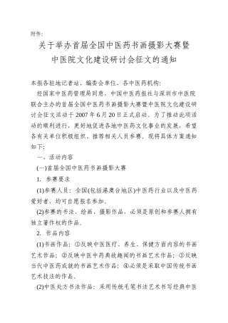 关于举办首届全国中医药书画摄影大赛暨