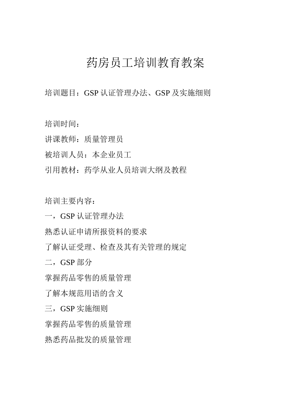 药房员工培训教育教案_第1页