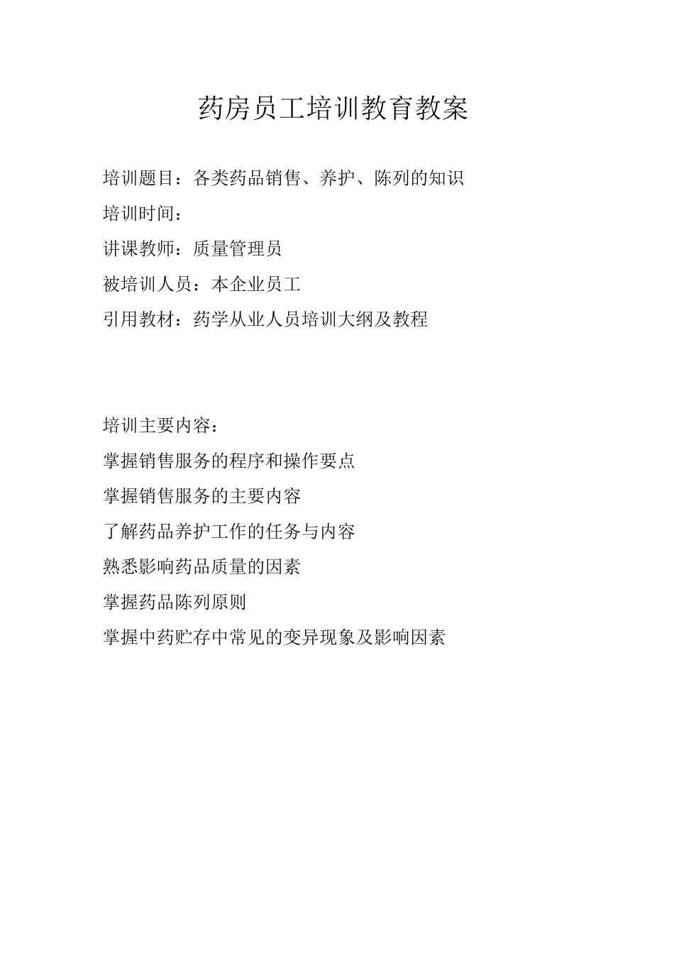 药房员工培训教育教案_第3页