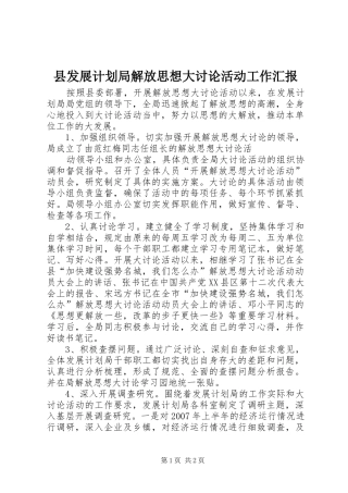 县发展计划局解放思想大讨论活动工作汇报 