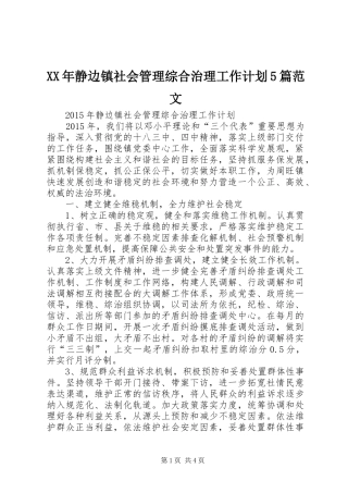 XX年静边镇社会管理综合治理工作计划5篇范文