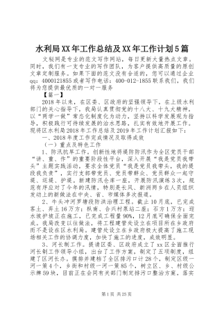 水利局XX年工作总结及XX年工作计划5篇_1