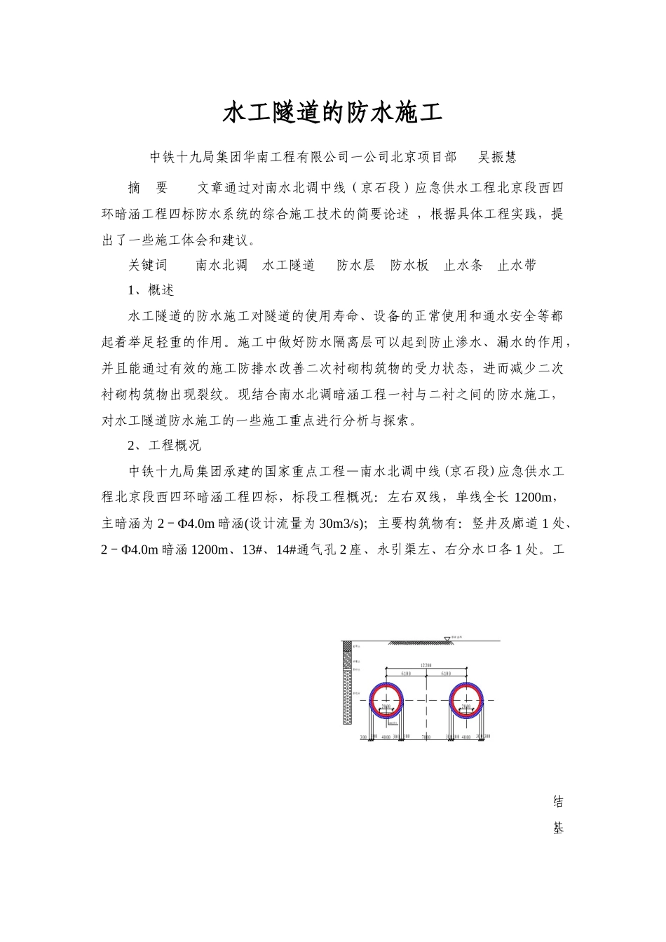 水工隧道的防水施工(吴振慧)最终稿_第1页