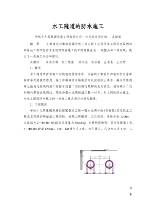 水工隧道的防水施工(吴振慧)最终稿