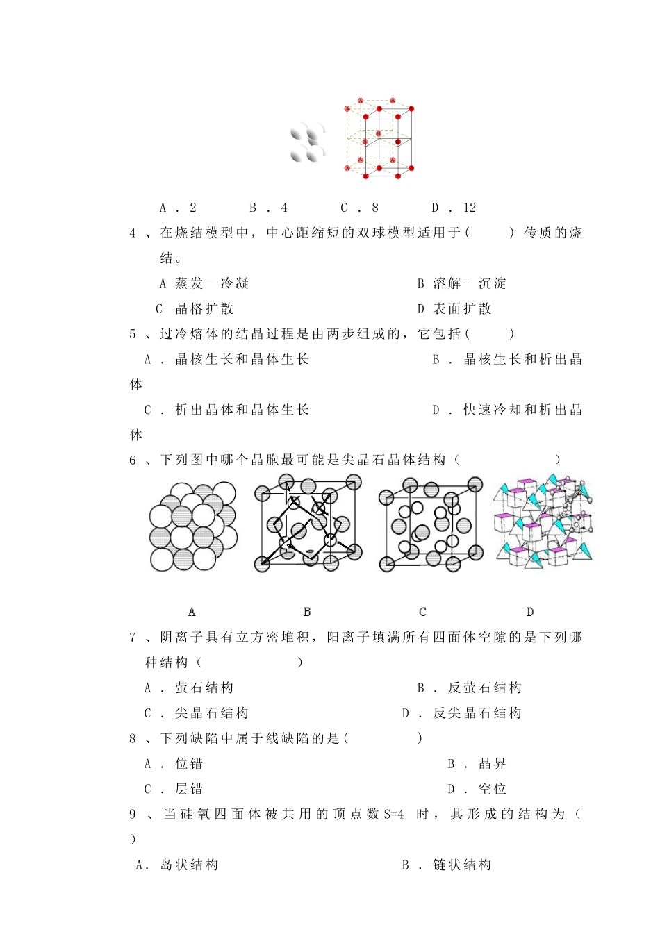 《材料科学基础》期末复习考试_第2页