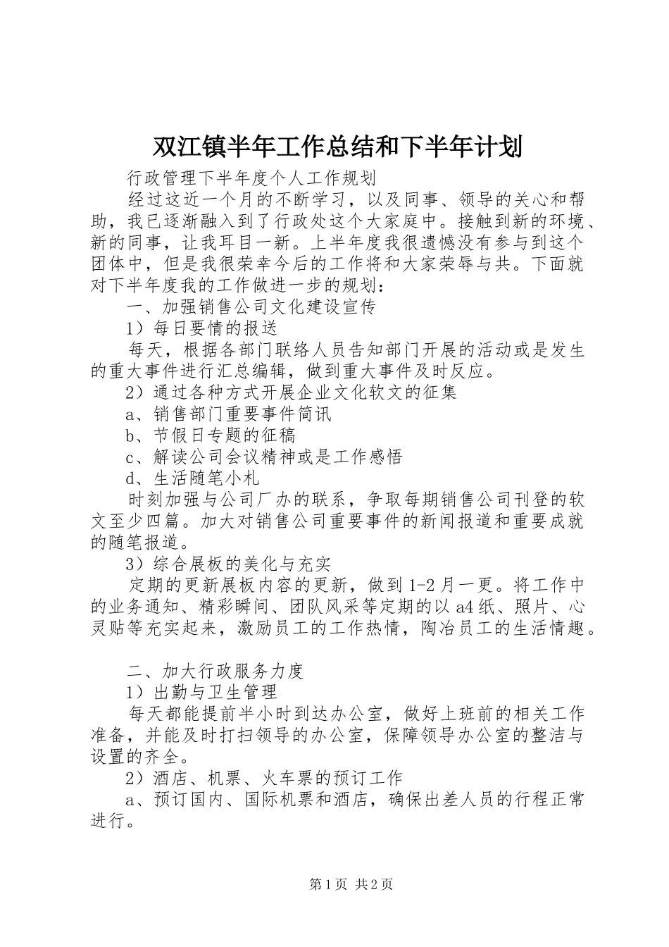 双江镇半年工作总结和下半年计划 _第1页