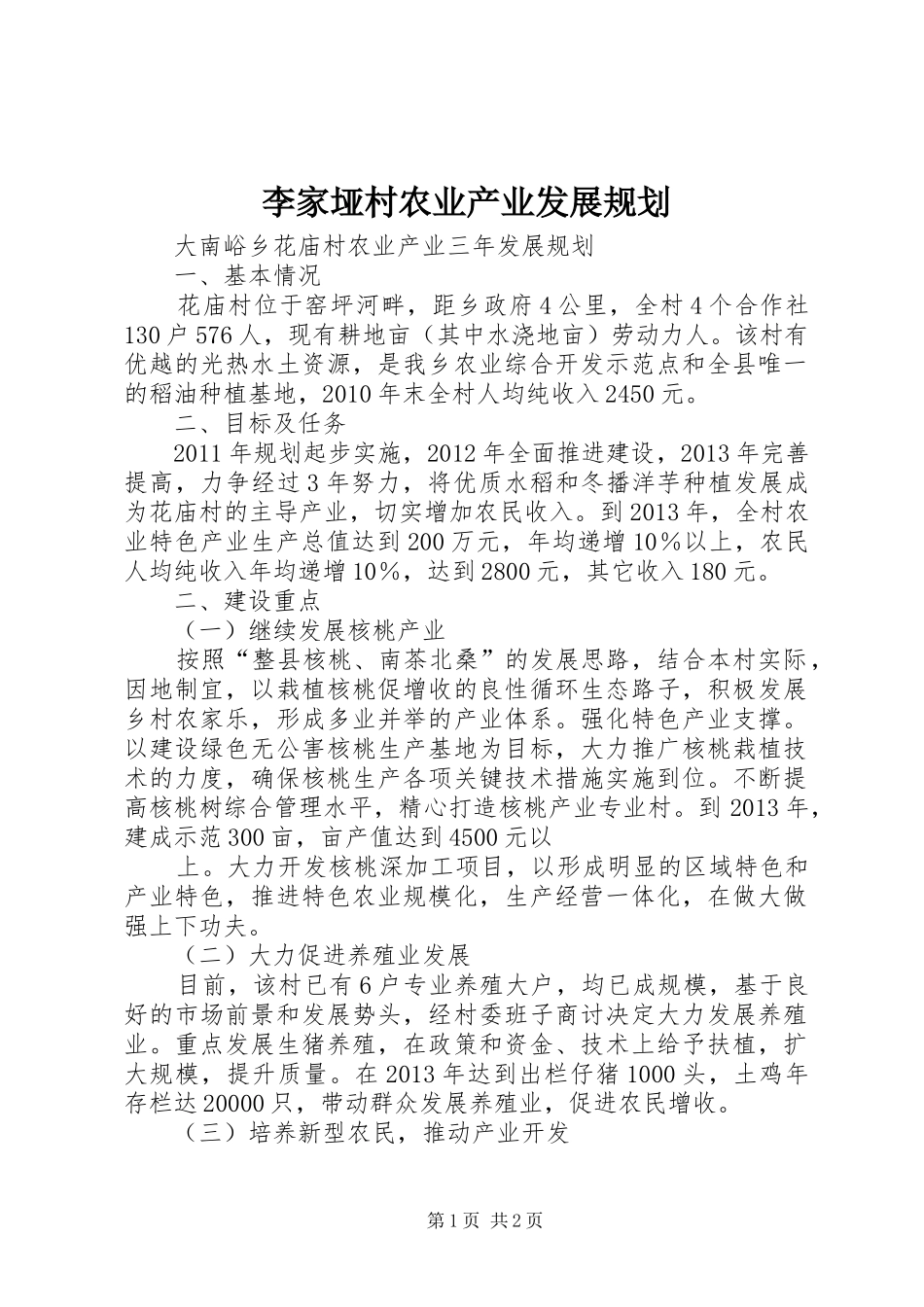 李家垭村农业产业发展规划 _第1页