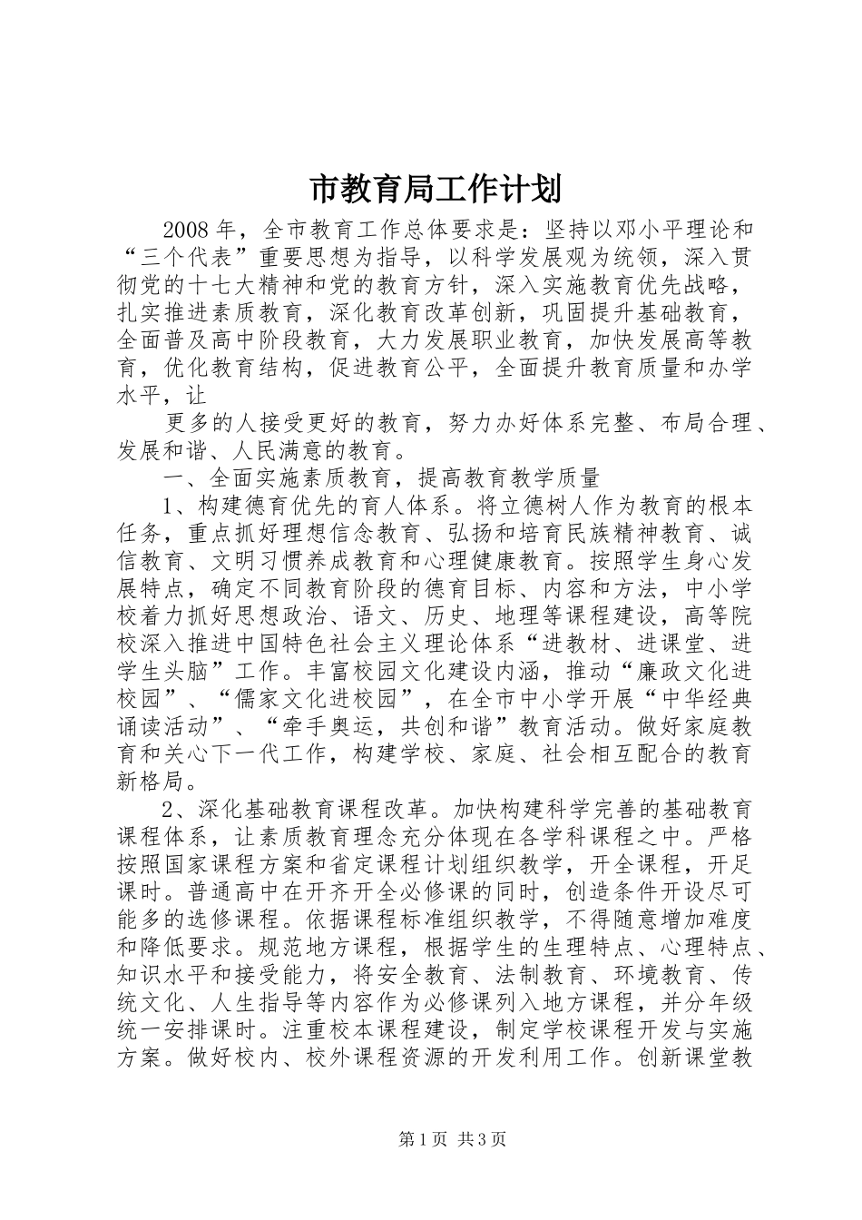 市教育局工作计划 _第1页