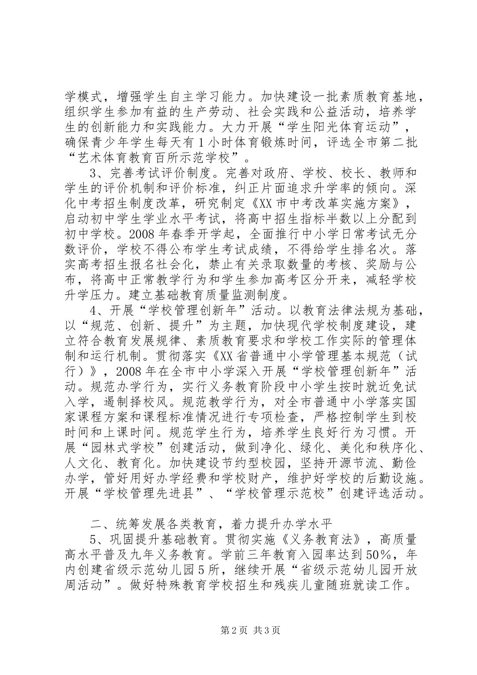 市教育局工作计划 _第2页