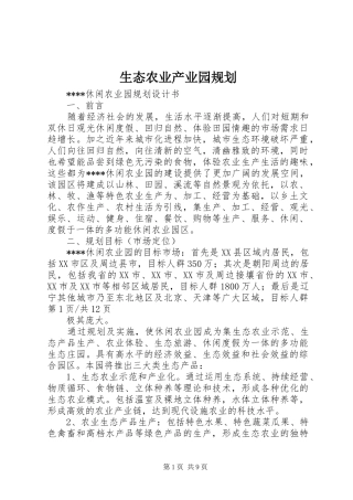 生态农业产业园规划 