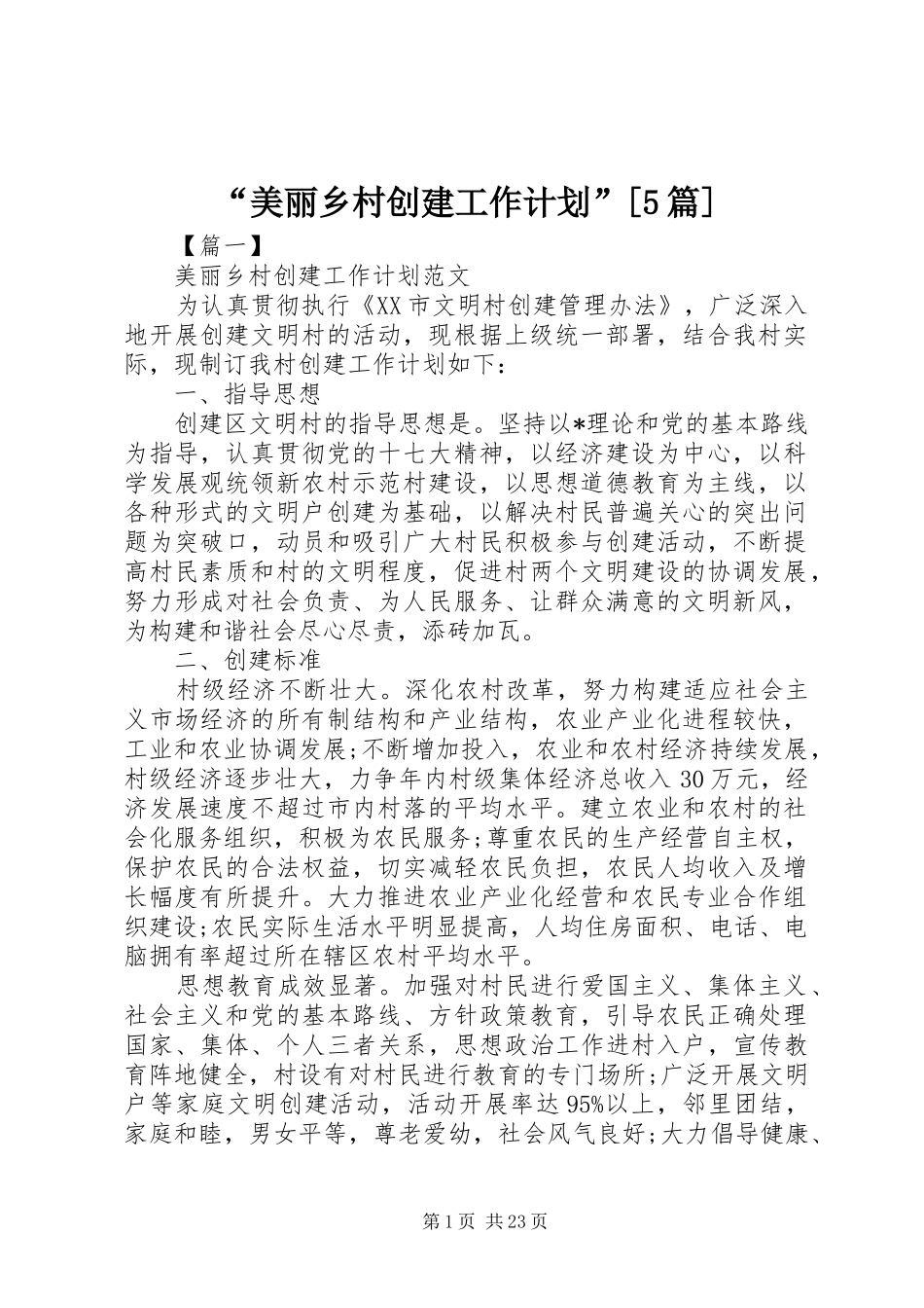 “美丽乡村创建工作计划”[5篇]_第1页